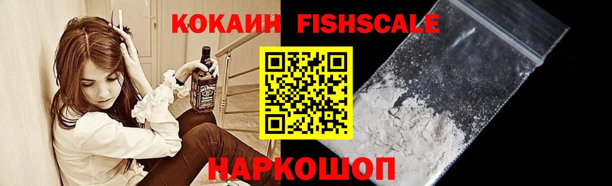 Кокаин Fish Scale Ликино-Дулёво